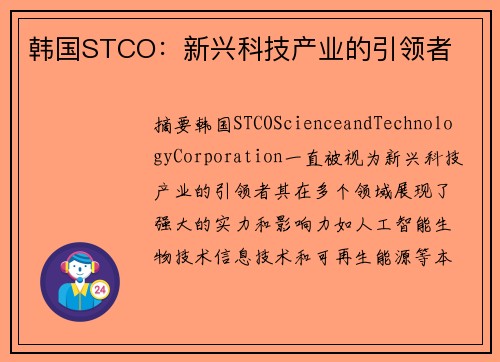 韩国STCO：新兴科技产业的引领者